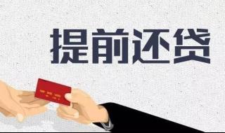 两部门回应房贷提前还款难