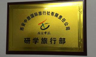 西安中旅国际旅行社 西安中旅国际旅行社