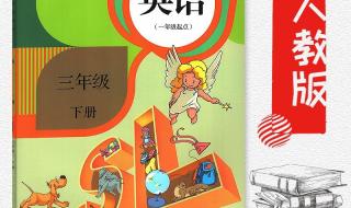 人教版小学英语三年级下册MP3 小学三年级英语mp3