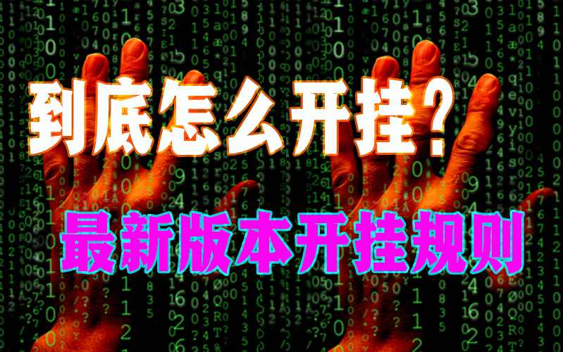 给大家科普一下“PoKer World透视辅助工具-详细开挂安装教程 p1