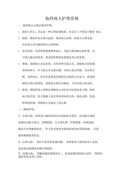 临终关怀中的疼痛管理与舒适护理(临终关怀的综述)