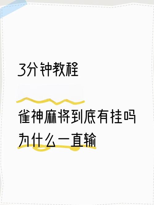 我来教你“手机麻将怎么才能开挂”开挂(透视)辅助教程