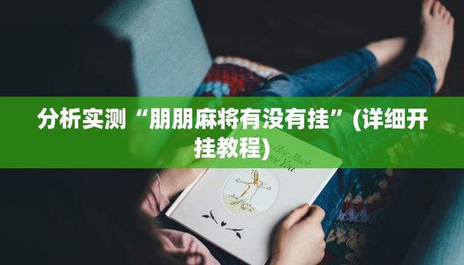 科普|悠悠大厅有挂吗”最新透视辅助软件详细教程官方版下载