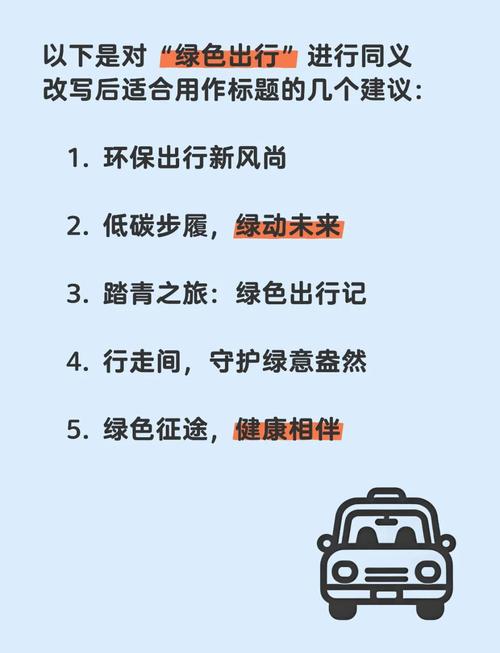 环保出行的多样选择（环保出行的方式以及好处）
