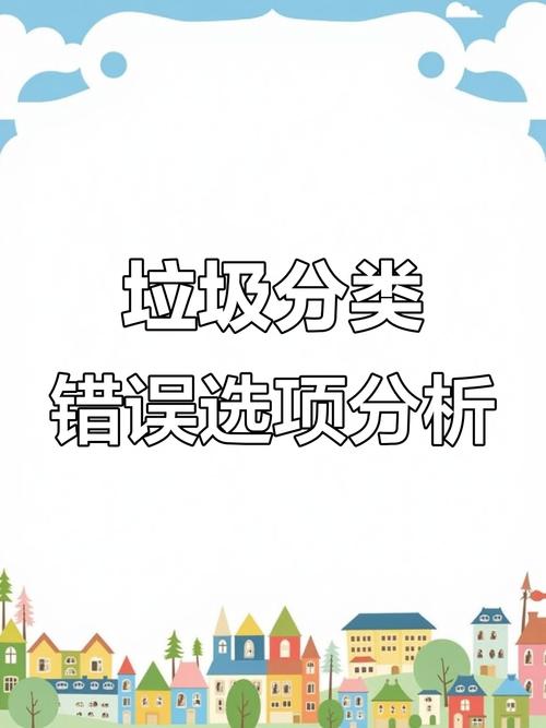 垃圾分类的常见误区(垃圾分类的常见误区包括)