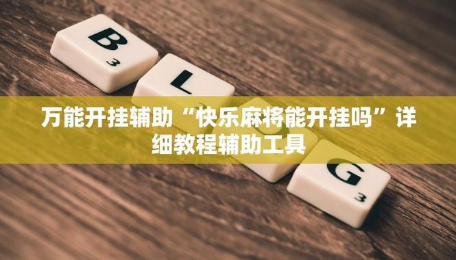 科普必备!福建510k辅助挂”(免费)开挂辅助教学(最新辅助开挂教程)