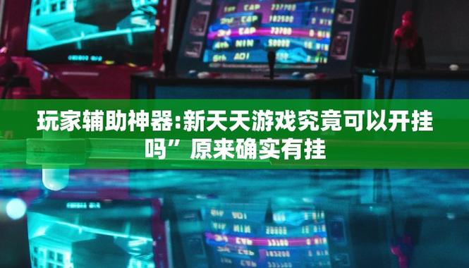 开挂辅助工具“非凡贪玩能不能开挂,开挂有什么功能”(2025详细用挂教程)