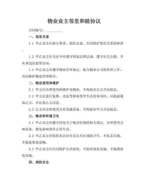 邻里相处的公共空间(邻里公共空间协议)