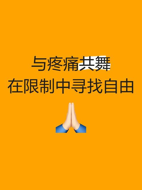 在限制中获得自由（限制中的自由）