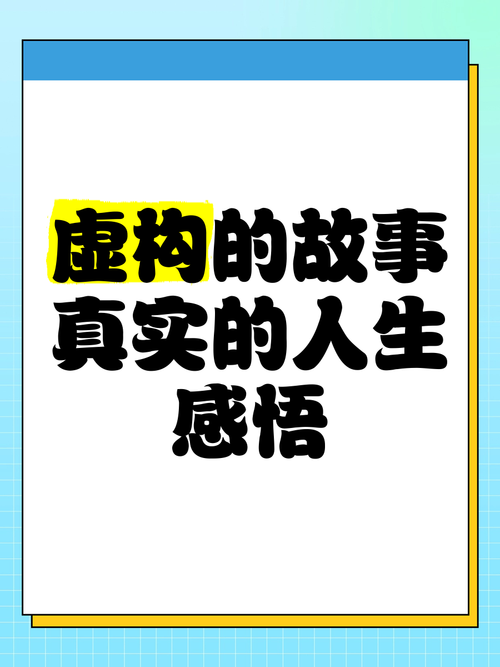 在虚构中寻找真实（在虚构的故事中寻找真实）