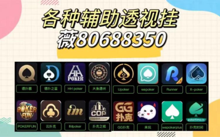 技巧玩法:“(wepoker)透视作弊挂透视挂教程”详细透视辅助教学app下载