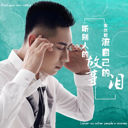 在别人的故事里流泪（在别人的故事里流着自己的泪）