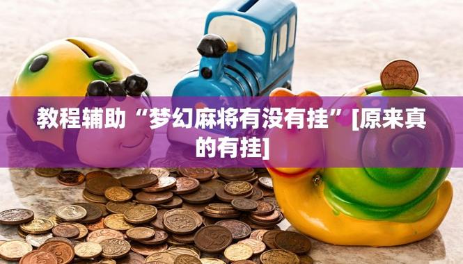 [教程经验]钱塘十三水万能开挂神器(透视)”透视开挂辅助教程