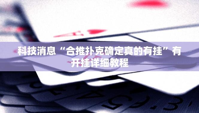 科普知识“【WePOKer】作弊挂透视辅助软件(透视)”开挂(透视)辅助教程