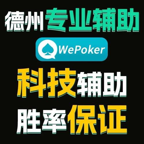 玩家辅助神器:wepoker辅助作弊挂(作弊)”透视挂!详细分享装挂步骤
