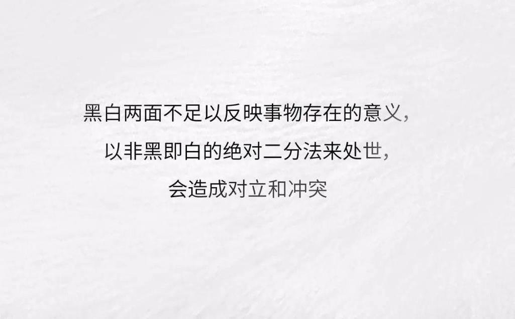 告别“非黑即白”：在复杂系统里，答案往往是灰色的。的简单介绍